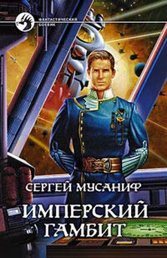 Сергей Мусаниф Имперский гамбит обложка книги