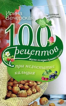 Ирина Вечерская 100 рецептов при недостатке кальция. Вкусно, полезно, душевно, целебно обложка книги