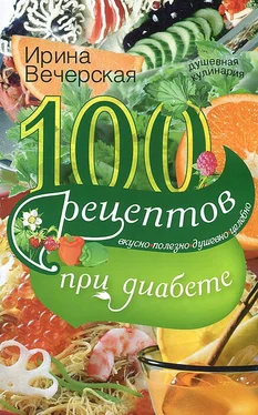 Ирина Вечерская 100 рецептов при диабете. Вкусно, полезно, душевно, целебно обложка книги