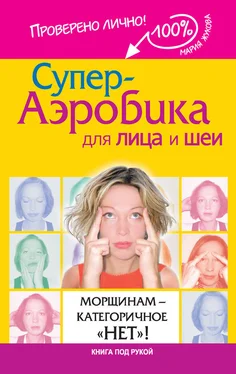 Мария Жукова Супер-аэробика для лица и шеи. Морщинам – категоричное «нет»! обложка книги