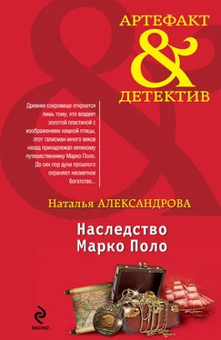 Наталья Александрова Наследство Марко Поло обложка книги