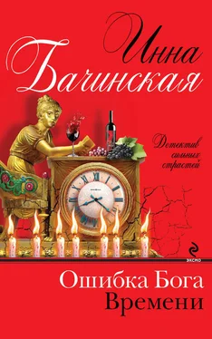 Инна Бачинская Ошибка Бога Времени обложка книги