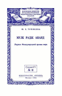 Юлия Тупикова Мулк Радж Ананд: Лауреат Международной премии мира обложка книги