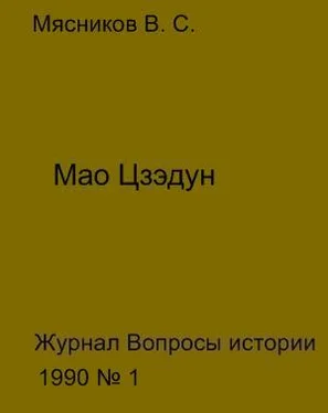 Владимир Мясников Мао Цзедун обложка книги