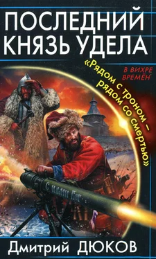 Дмитрий Дюков Последний князь удела. «Рядом с троном - рядом со смертью» обложка книги