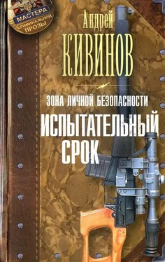 Андрей Кивинов Испытательный срок обложка книги