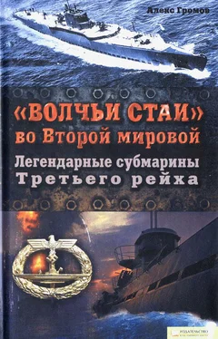 Алекс Громов «Волчьи стаи» во Второй мировой. Легендарные субмарины Третьего рейха обложка книги