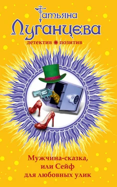 Татьяна Луганцева Мужчина-сказка, или Сейф для любовных улик обложка книги