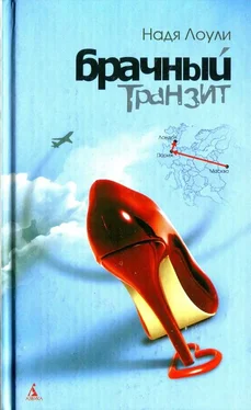 Надя Лоули Брачный транзит Москва-Париж-Лондон обложка книги