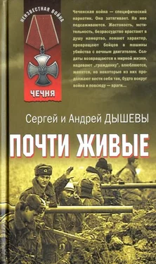 Сергей Дышев Почти живые обложка книги