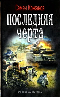 Семен Кожанов Последняя черта обложка книги