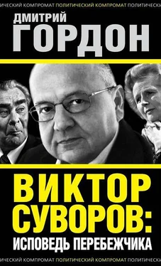 Дмитрий Гордон Виктор Суворов: исповедь перебежчика