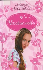 Людмила Леонидова - Часовые любви