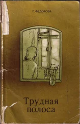 Галина Фёдорова - Трудная полоса