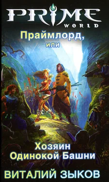 Виталий Зыков Праймлорд, или Хозяин Одинокой Башни обложка книги