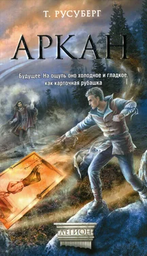 Татьяна Русуберг Аркан обложка книги