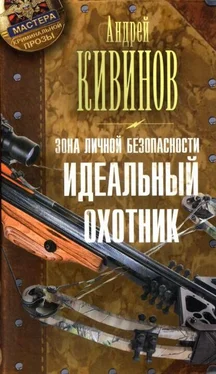 Андрей Кивинов Идеальный охотник обложка книги