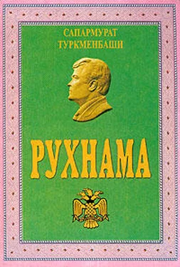 Сапармурат Ниязов Рухнама обложка книги
