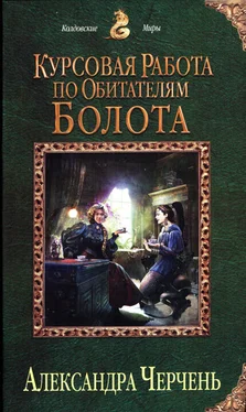 Александра Черчень Курсовая работа по обитателям болота обложка книги