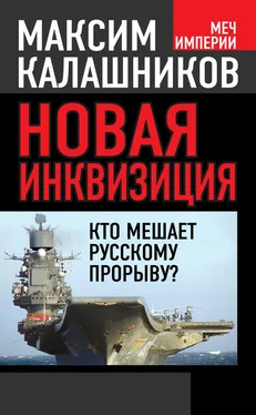 Максим Калашников Новая инквизиция. Кто мешает русскому прорыву? обложка книги