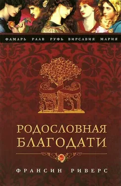 Франсин Риверс Мария. Неусомнившаяся обложка книги