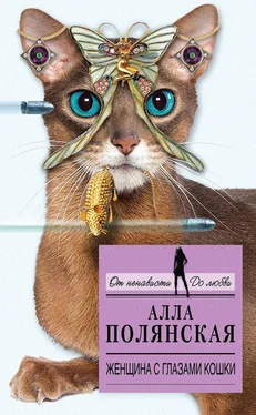 Алла Полянская Женщина с глазами кошки обложка книги