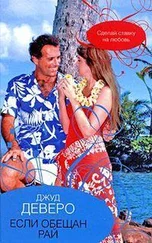 Джуд Деверо - Если обещан рай