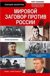 Олег Козинкин - Мировой заговор против России