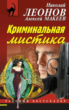 Алексей Макеев Криминальная мистика обложка книги