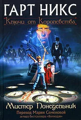 Гарт Никс - Мистер Понедельник