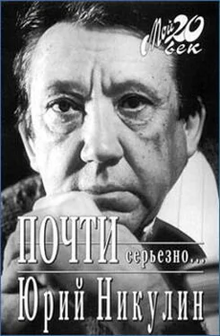 Юрий Никулин Почти серьезно... обложка книги