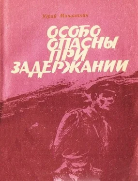 Юрий Мишаткин Особо опасны при задержании [Приключенческие повести] обложка книги