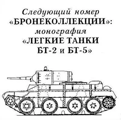 ИЛЛЮСТРАЦИИ Малый танк 2594 ТК 2я отдельная лёгкая танковая рота - фото 43