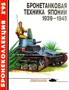 С. Федосеев Бронетанковая техника Японии 1939 - 1945 обложка книги