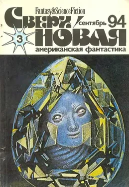 Лариса Михайлова Сверхновая американская фантастика, 1994 № 03 обложка книги