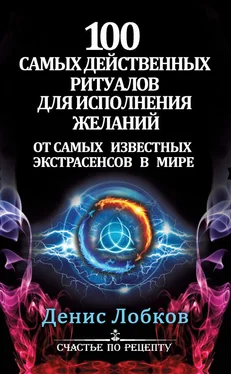 Денис Лобков 100 самых действенных ритуалов для исполнения желаний от самых известных экстрасенсов обложка книги