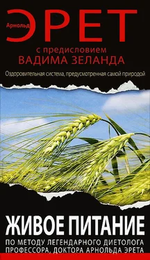 Арнольд Эрет Живое питание Арнольда Эрета (с предисловием Вадима Зеланда) обложка книги