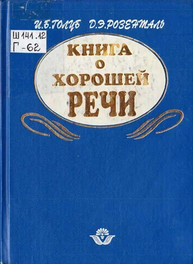 Ирина Голуб Книга о хорошей речи обложка книги