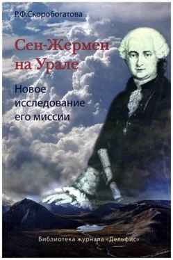 Раиса Скоробогатова Сен-Жермен на Урале обложка книги