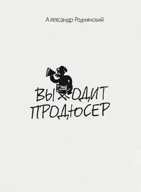 Александр Роднянский Выходит продюсер обложка книги