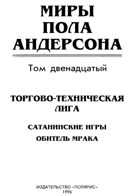 От издательства Продолжается цикл произведений о Торговотехнической Лиге В - фото 1