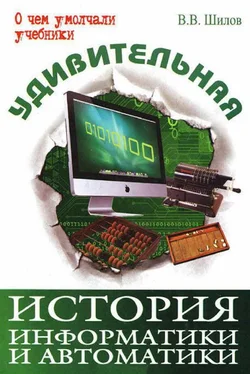 Валерий Шилов Удивительная история информатики и автоматики обложка книги