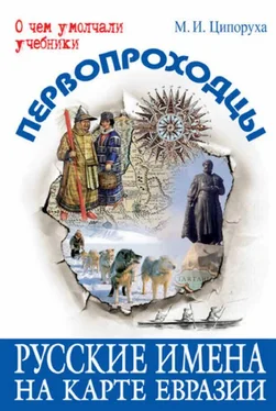 Михаил Ципоруха Первопроходцы. Русские имена на карте Евразии обложка книги