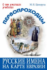 Михаил Ципоруха - Первопроходцы. Русские имена на карте Евразии