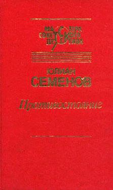 Юлиан Семенов Противостояние обложка книги