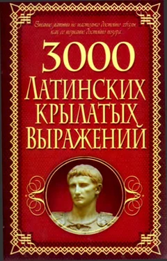 Алексей Корнеев 3000 латинских крылатых выражений обложка книги