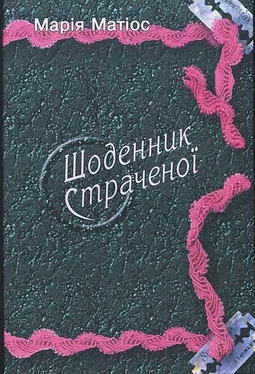 Марія Матіос Щоденник страченої обложка книги