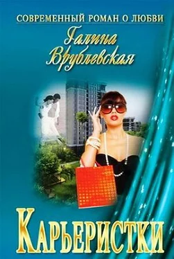 Галина Врублевская Карьеристки обложка книги