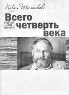 Павел Шестаков Всего четверть века обложка книги