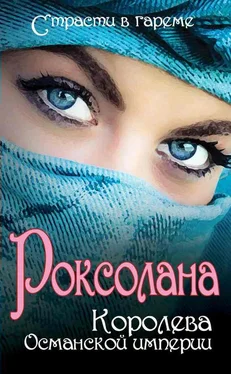 Сергей Плачинда Роксолана. Королева Османской империи (сборник) обложка книги